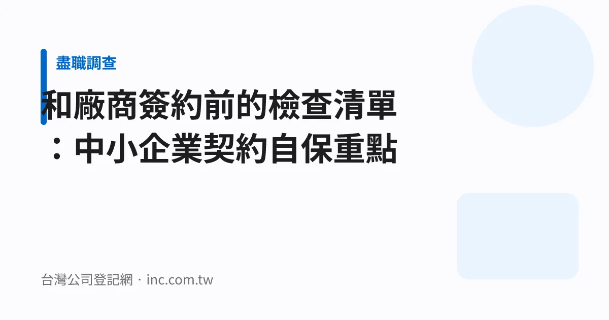 和廠商簽約前的檢查清單：中小企業契約自保重點
