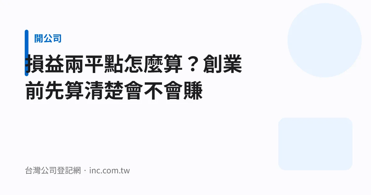 損益兩平點怎麼算？創業前先算清楚會不會賺
