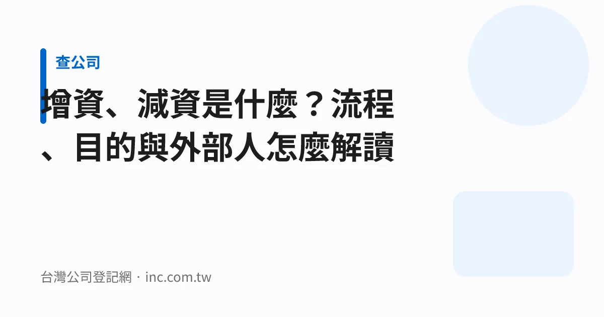 增資、減資是什麼？流程、目的與外部人怎麼解讀