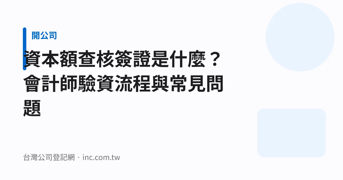 資本額查核簽證是什麼？會計師驗資流程與常見問題
