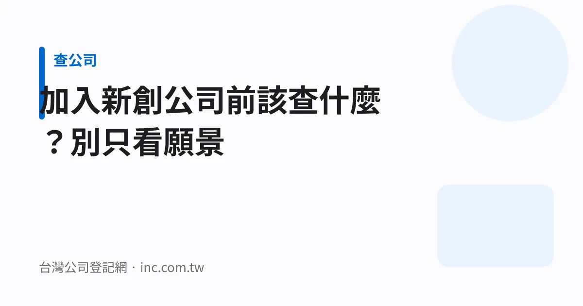 加入新創公司前該查什麼？別只看願景