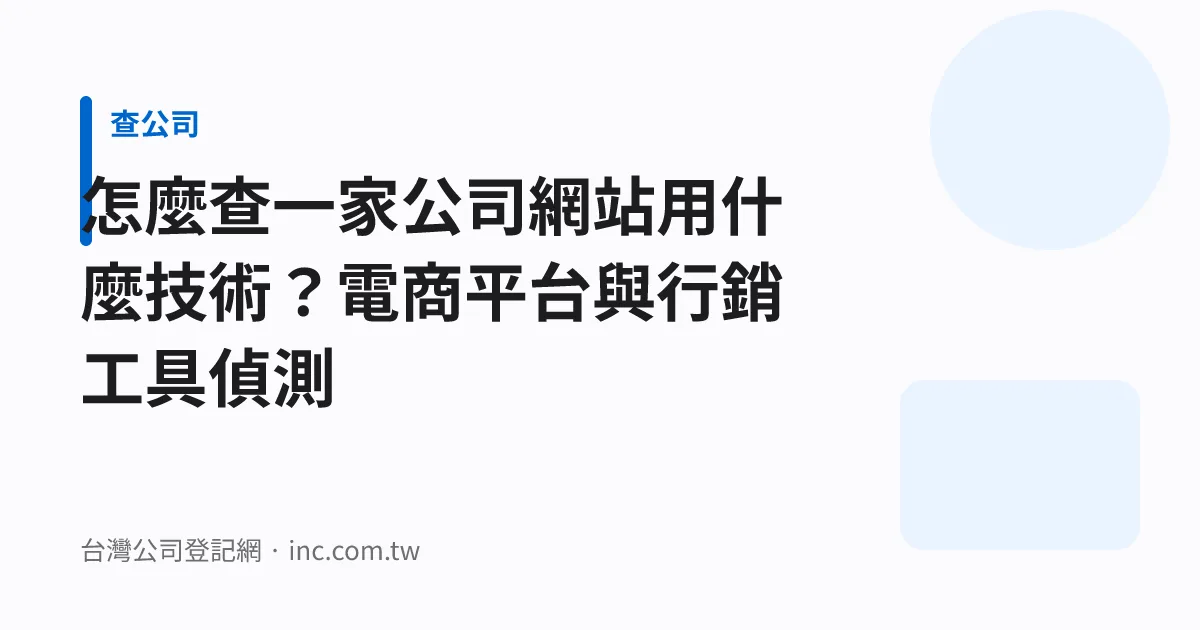怎麼查一家公司網站用什麼技術？電商平台與行銷工具偵測