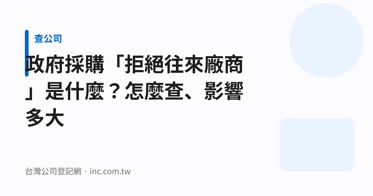 政府採購「拒絕往來廠商」是什麼？怎麼查、影響多大