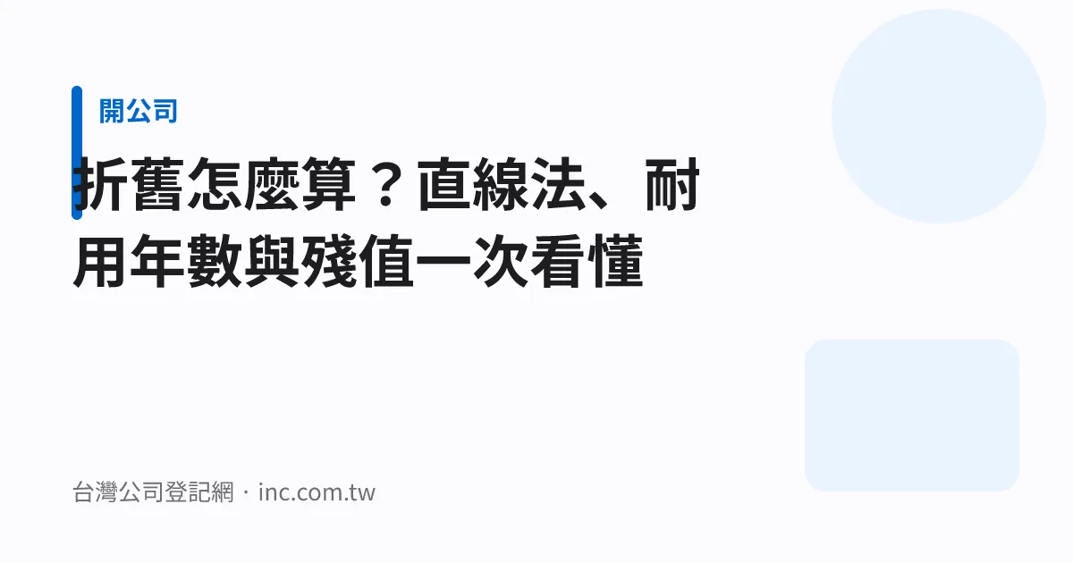 折舊怎麼算？直線法、耐用年數與殘值一次看懂