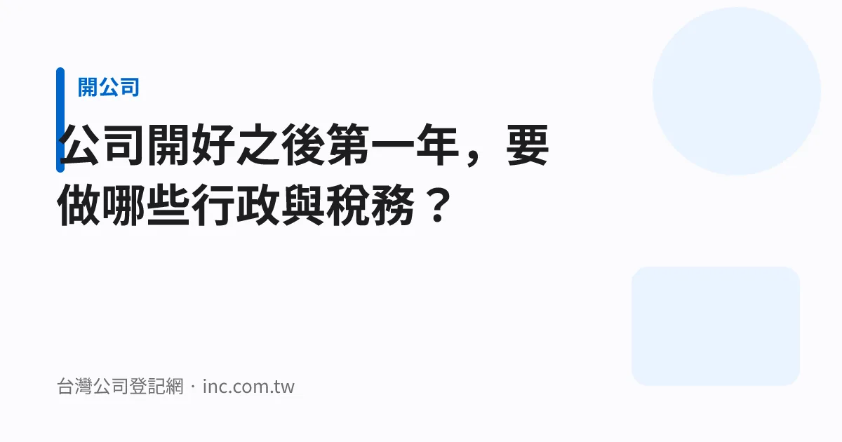 公司開好之後第一年，要做哪些行政與稅務？