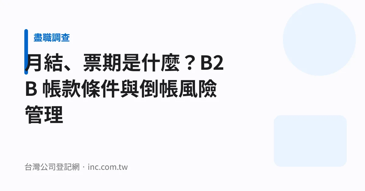 月結、票期是什麼？B2B 帳款條件與倒帳風險管理